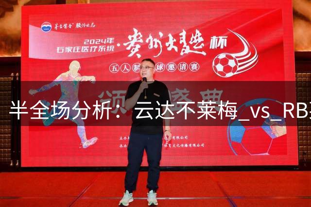 半全场分析：云达不莱梅 vs RB莱比锡，看好红牛一球胜